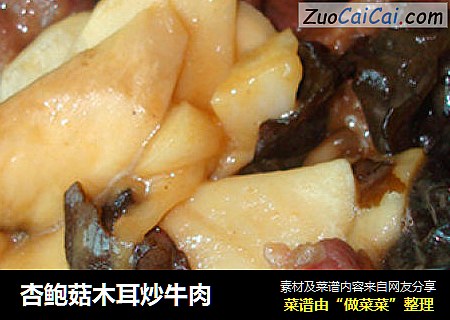 杏鲍菇木耳炒牛肉