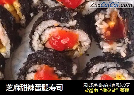 芝麻甜辣蛋腿寿司