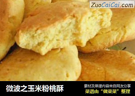 微波之玉米粉桃酥