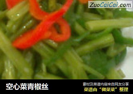 空心菜青椒丝