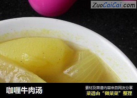 咖喱牛肉汤