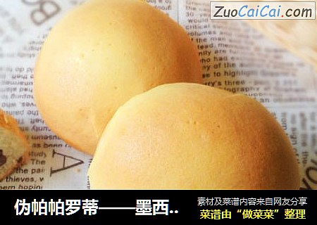 伪帕帕罗蒂——墨西哥蜜豆面包