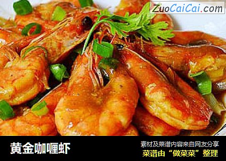 黄金咖喱虾