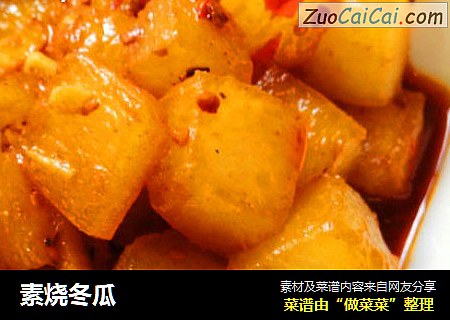 素烧冬瓜