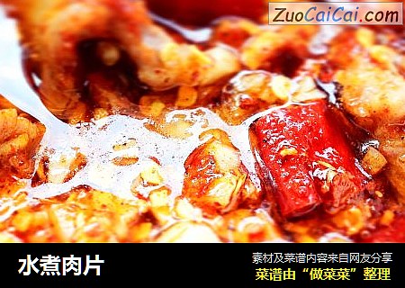 水煮肉片