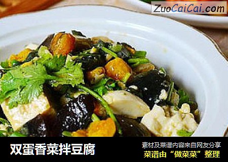 双蛋香菜拌豆腐