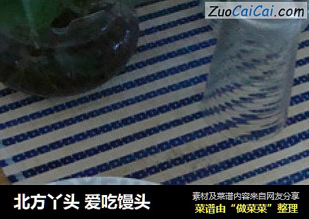 北方丫头爱吃馒头
