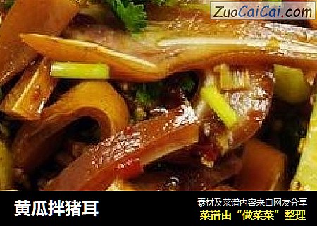 黄瓜拌猪耳