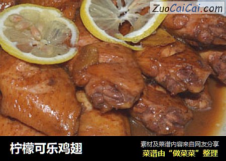 柠檬可乐鸡翅
