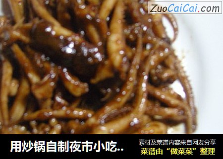 用炒锅自制夜市小吃-—大连铁板鱿鱼须