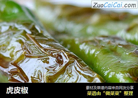 虎皮椒