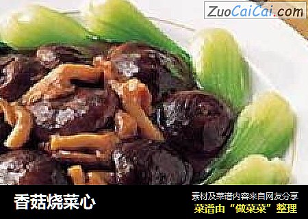 香菇烧菜心