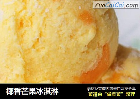 椰香芒果冰淇淋