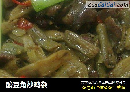 酸豆角炒鸡杂