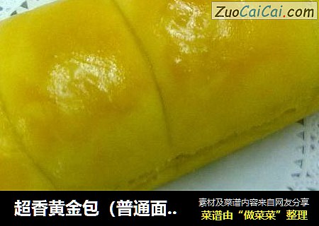 超香黄金包（普通面粉做面包）