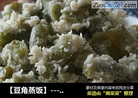 【豆角蒸饭】---夏日的味道