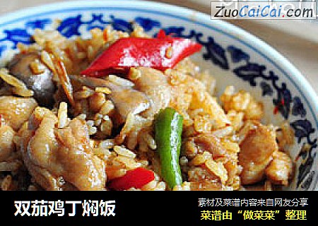 双茄鸡丁焖饭