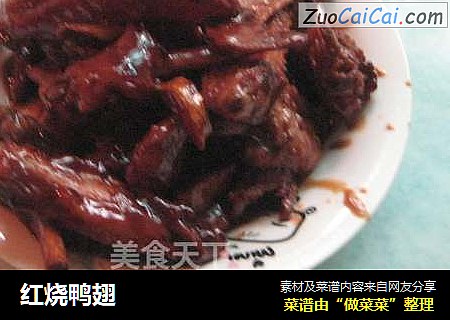 红烧鸭翅