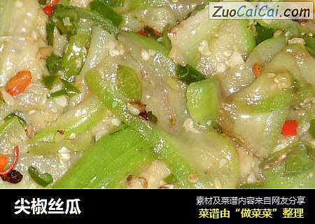 尖椒丝瓜