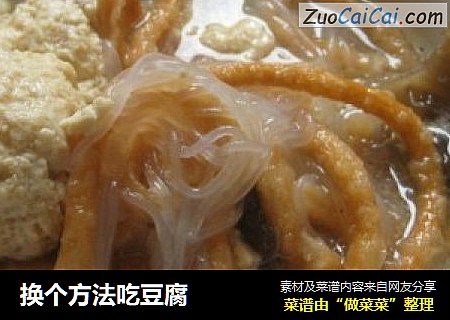 换个方法吃豆腐
