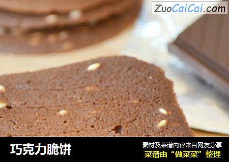 巧克力脆饼