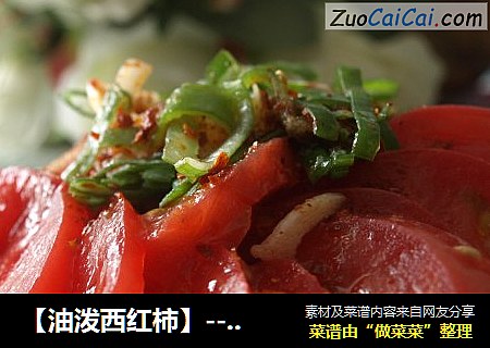【油泼西红柿】----让人回味悠长
