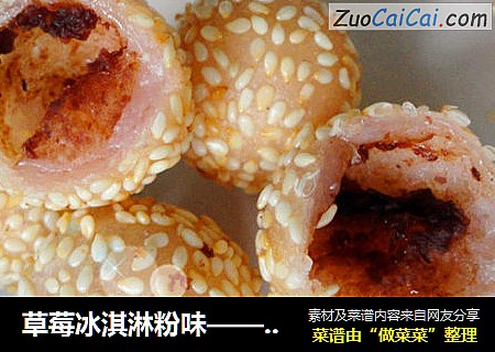 草莓冰淇淋粉味————红豆沙空心芝麻球