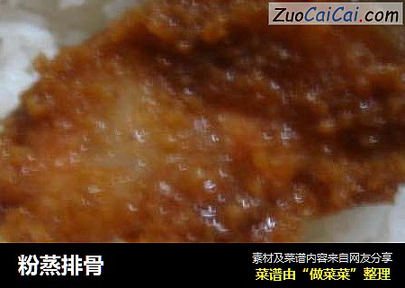 粉蒸排骨