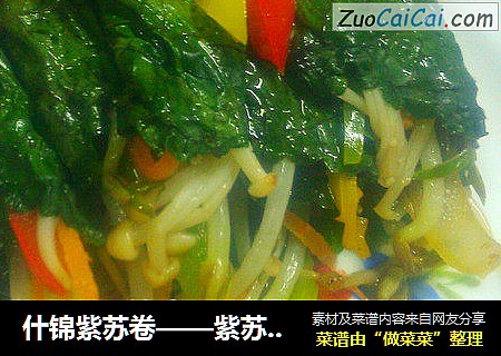 什锦紫苏卷——紫苏系列2