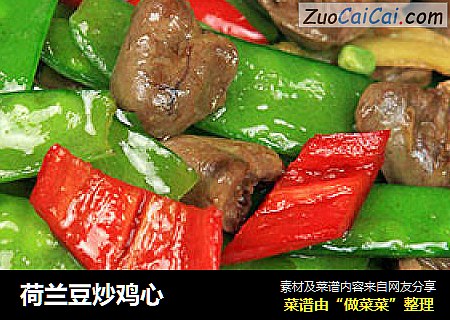 荷兰豆炒鸡心