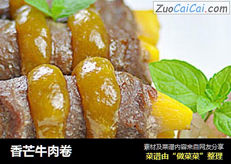 香芒牛肉卷