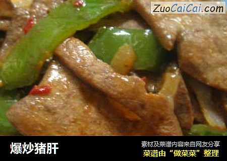 爆炒猪肝