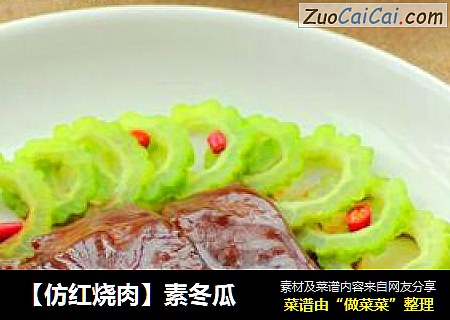 【仿红烧肉】素冬瓜