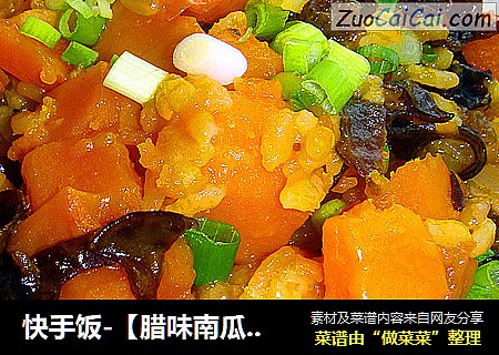 快手饭-【腊味南瓜饭】