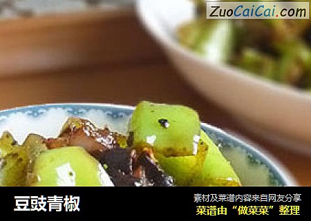 豆豉青椒