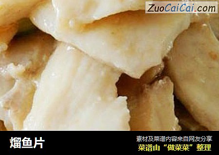 熘鱼片