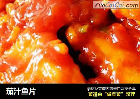 茄汁鱼片
