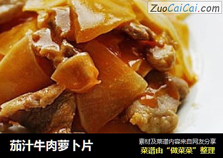 茄汁牛肉萝卜片