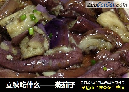 立秋吃什么——蒸茄子