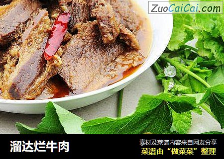 溜达烂牛肉