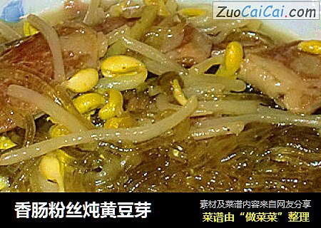 香肠粉丝炖黄豆芽