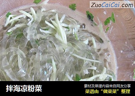 拌海凉粉菜