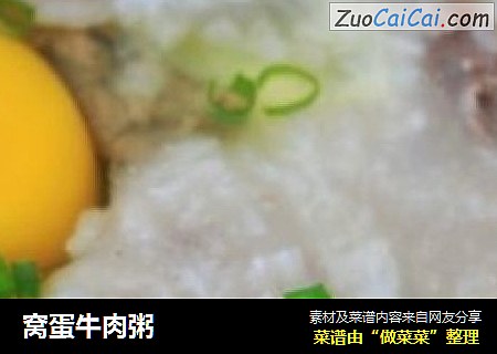窝蛋牛肉粥