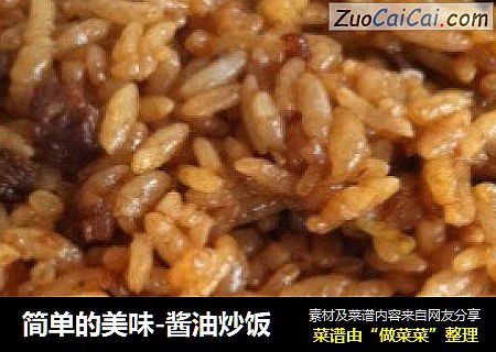 简单的美味-酱油炒饭