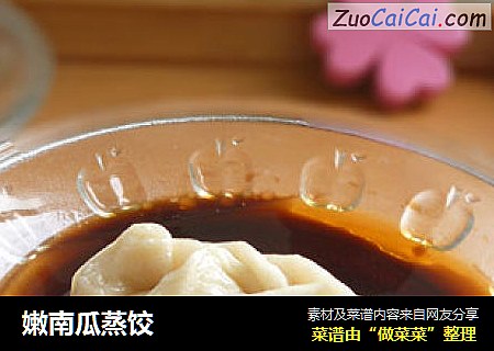 嫩南瓜蒸饺