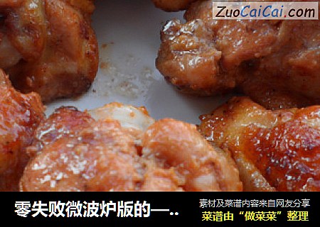零失败微波炉版的——奥尔良烤鸡小腿