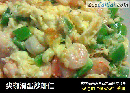 尖椒滑蛋炒虾仁