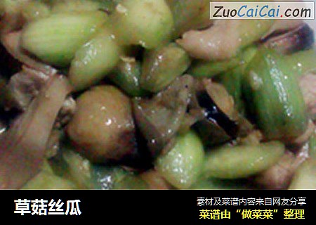 草菇丝瓜