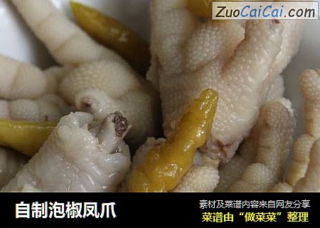 自制泡椒凤爪