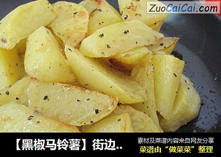 ［黑椒马铃薯］街边小吃家里做